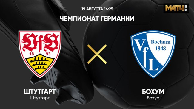 Штутгарт &ndash; Бохум