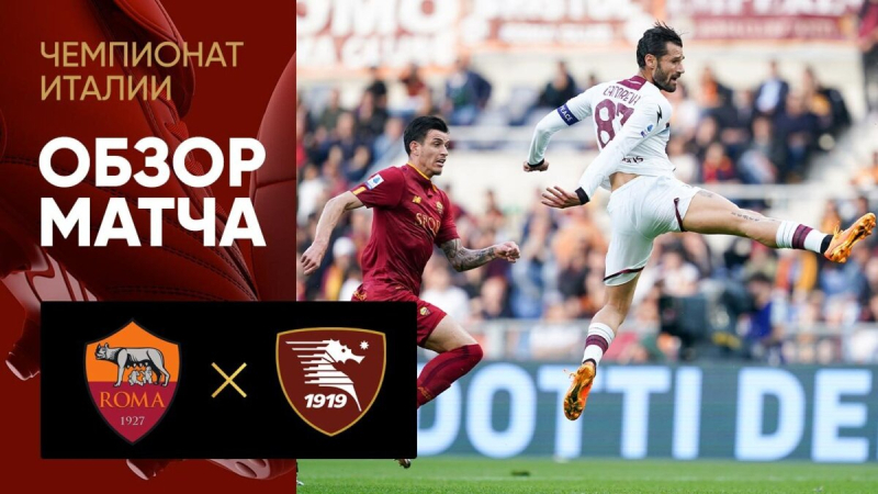 Рома &mdash; Салернитана. Голы и лучшие моменты