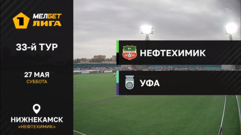 Нефтехимик &mdash; Уфа. Голы и лучшие моменты