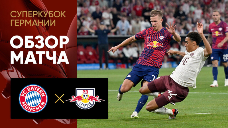 Бавария &mdash; Лейпциг. Голы и лучшие моменты