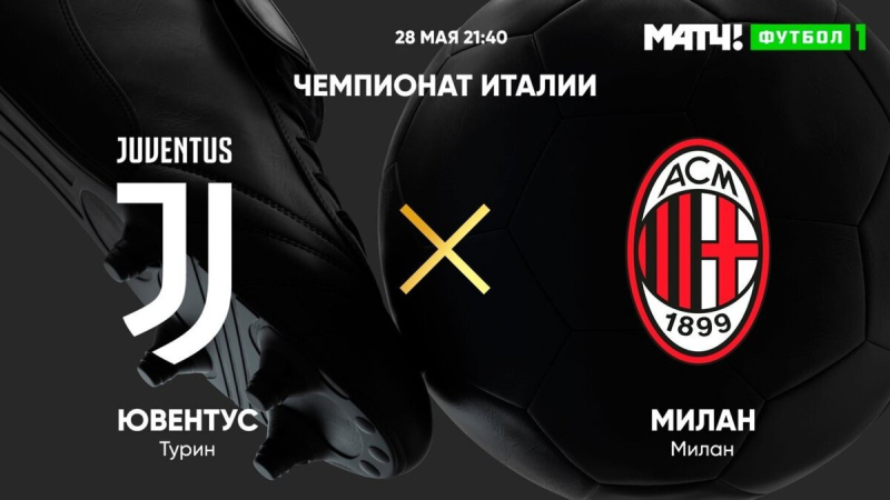 Ювентус &mdash; Милан