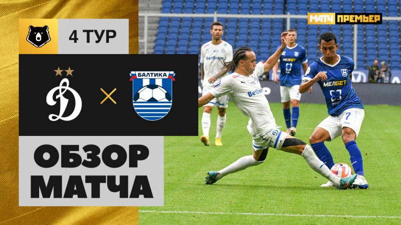 Динамо &mdash; Балтика. Голы и лучшие моменты