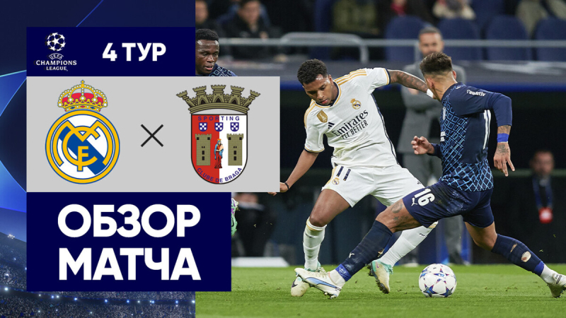 Реал &mdash; Брага. Голы и лучшие моменты