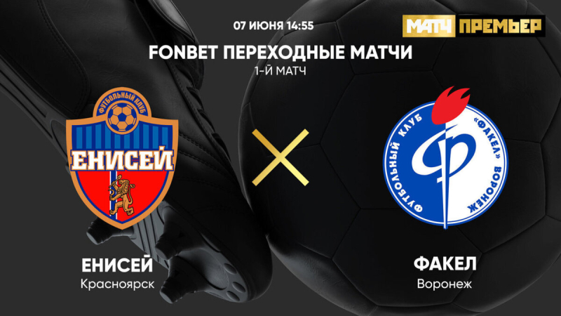 Енисей &mdash; Факел