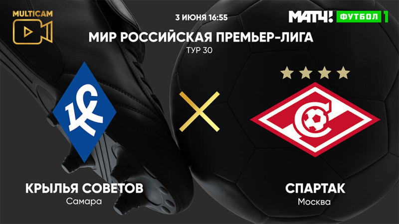 Крылья Советов &mdash; Спартак