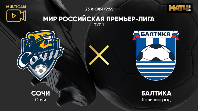 Сочи &mdash; Балтика