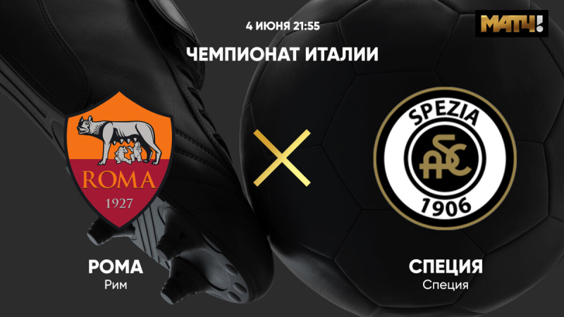 Рома &mdash; Специя