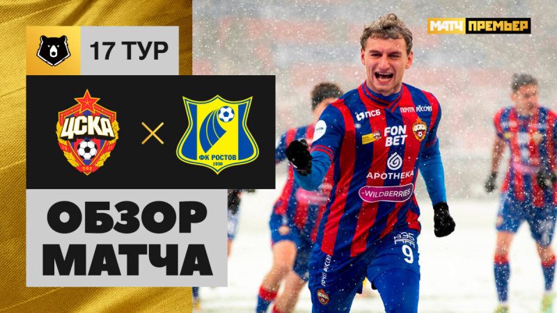 ЦСКА &mdash; Ростов. Голы и лучшие моменты