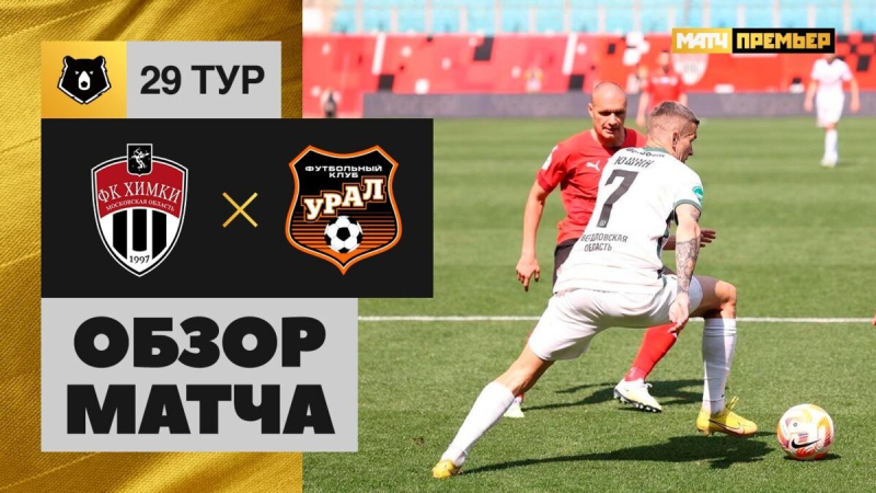 Химки &mdash; Урал. Голы и лучшие моменты