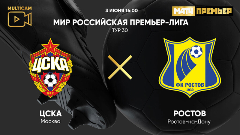 ЦСКА &mdash; Ростов