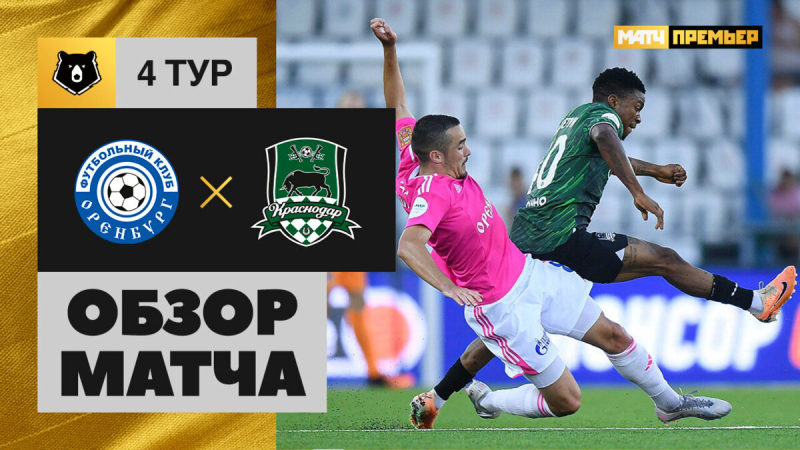 Оренбург &mdash; Краснодар. Голы и лучшие моменты